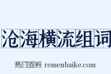 沧海横流组词是什么意思的图片